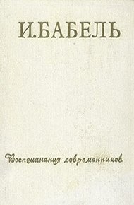 Обложка книги И. Бабель. Воспоминания современников
