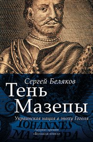 Обложка книги Тень Мазепы. Украинская нация в эпоху Гоголя