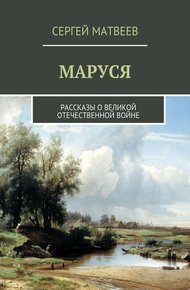 Обложка книги Маруся