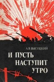 Обложка книги И пусть наступит утро