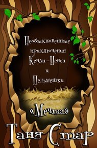 Обложка книги Необыкновенные приключения Кенди-Ненси и Пельмешки