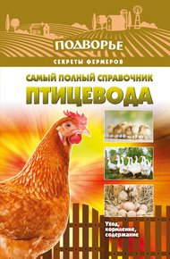 Обложка книги Самый полный справочник птицевода