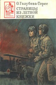 Обложка книги Страницы из летной книжки