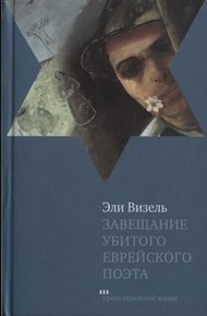 Обложка книги Завещание убитого еврейского поэта