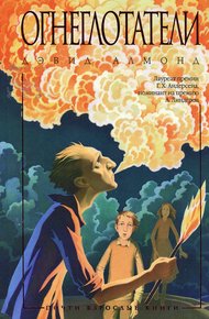 Обложка книги Огнеглотатели