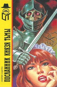 Посланник князя тьмы