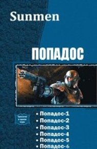Обложка книги Попадос. Пенталогия (СИ)