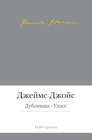 Дублинцы. Улисс (сборник)
