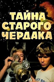 Обложка книги Тайна старого чердака