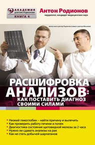 Обложка книги Расшифровка анализов: как поставить диагноз своими силами