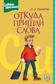 Обложка книги Откуда пришли слова