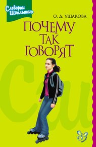 Обложка книги Почему так говорят