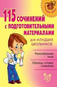 Обложка книги 115 сочинений с подготовительными материалами для младших школьников