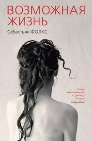 Обложка книги Возможная жизнь