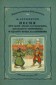 Песня про царя Ивана Васильевича, молодого опричника и удалого купца Калашникова