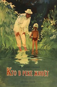 Кто в реке живёт