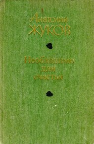 Обложка книги Необходимо для счастья