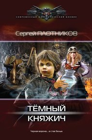Обложка книги Темный княжич