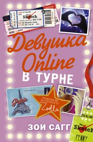 Обложка книги Девушка Online. В турне