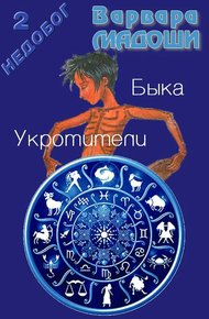 Обложка книги Укротители Быка