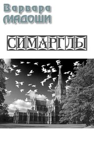Симарглы