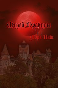 Обложка книги Музей Дракулы (СИ)