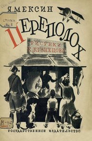 Обложка книги Переполох