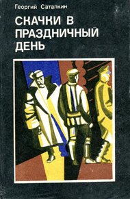 Обложка книги Скачки в праздничный день