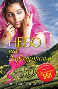 Обложка книги Небо над Дарджилингом