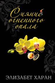 Обложка книги Сияние огненного опала