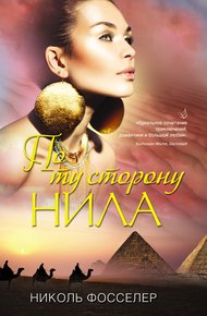 Обложка книги По ту сторону Нила
