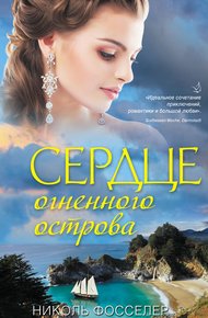 Обложка книги Сердце огненного острова