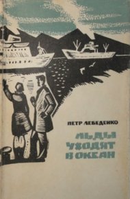 Обложка книги Льды уходят в океан