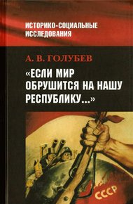 Обложка книги «Если мир обрушится на нашу Республику»: Советское общество и внешняя угроза в 1920-1940-е гг.