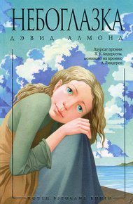 Обложка книги Небоглазка