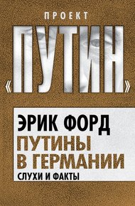 Обложка книги Путины в Германии. Слухи и факты