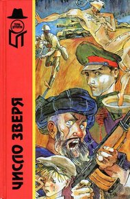 Обложка книги Число зверя