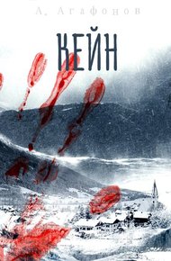 Обложка книги Кейн