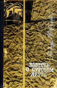 Обложка книги Повесть о суровом друге