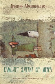 Самолет улетит без меня