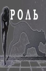 Роль