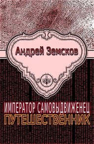 Обложка книги Путешественник