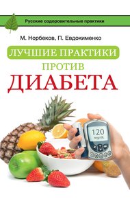 Обложка книги Лучшие практики против диабета
