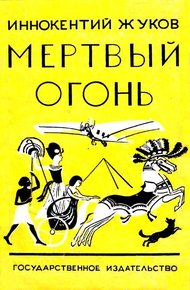 Обложка книги Мертвый огонь
