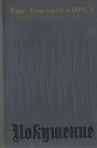 Обложка книги Покушение