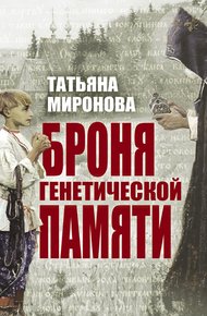 Обложка книги Броня генетической памяти