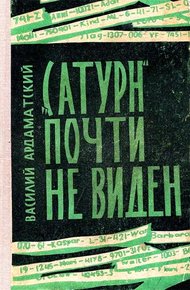 «Сатурн» почти не виден