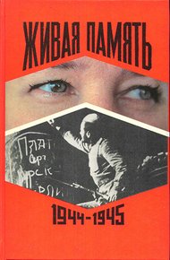 Живая память. Том 3. [1944-1945]