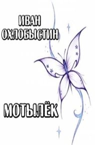 Мотылёк