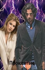 Обложка книги Проклятые (СИ)